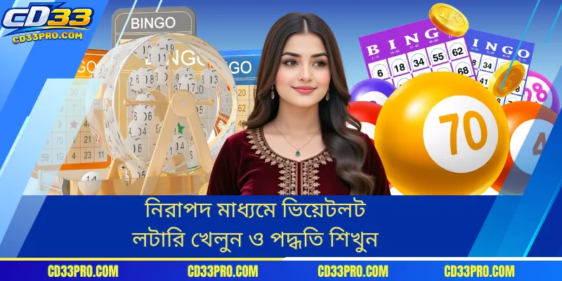 নিরাপদ মাধ্যমে ভিয়েটলট লটারি খেলুন ও পদ্ধতি শিখুন