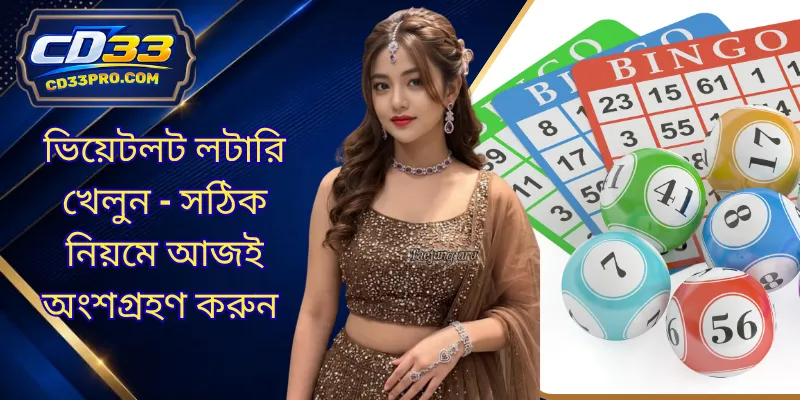 ভিয়েটলট লটারি খেলুন - সঠিক নিয়মে আজই অংশগ্রহণ করুন