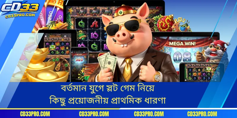 বর্তমান যুগে স্লট গেম নিয়ে কিছু প্রয়োজনীয় প্রাথমিক ধারণা