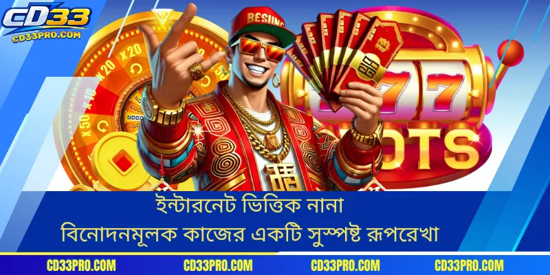 ইন্টারনেট ভিত্তিক নানা বিনোদনমূলক কাজের একটি সুস্পষ্ট রূপরেখা