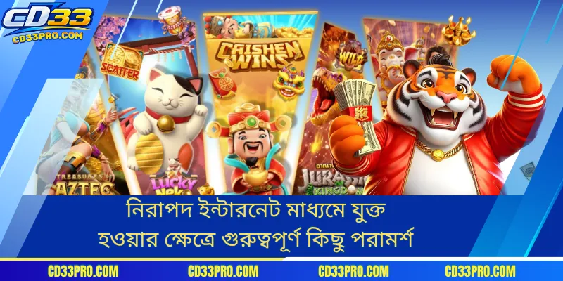 নিরাপদ ইন্টারনেট মাধ্যমে যুক্ত হওয়ার ক্ষেত্রে গুরুত্বপূর্ণ কিছু পরামর্শ