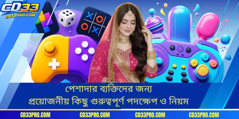 পেশাদার ব্যক্তিদের জন্য প্রয়োজনীয় কিছু গুরুত্বপূর্ণ পদক্ষেপ ও নিয়ম