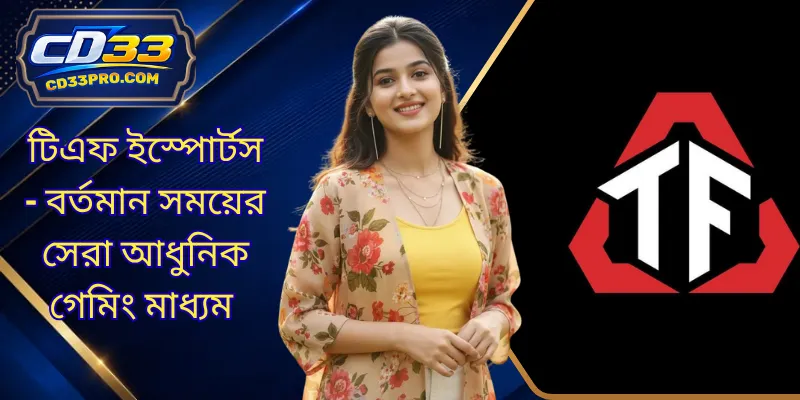 টিএফ ইস্পোর্টস - বর্তমান সময়ের সেরা আধুনিক গেমিং মাধ্যম