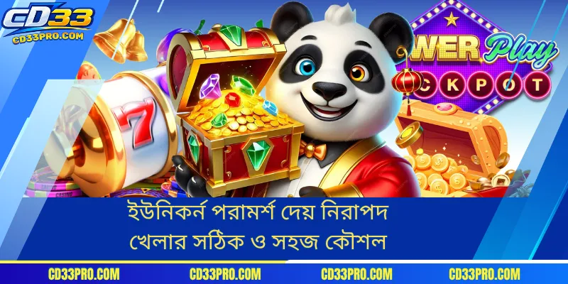 ইউনিকর্ন পরামর্শ দেয় নিরাপদ খেলার সঠিক ও সহজ কৌশল