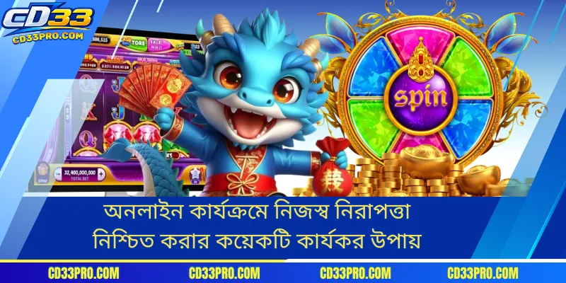 অনলাইন কার্যক্রমে নিজস্ব নিরাপত্তা নিশ্চিত করার কয়েকটি কার্যকর উপায়