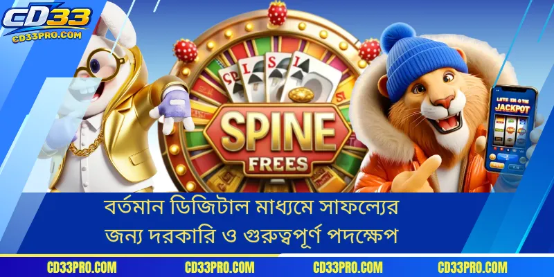 বর্তমান ডিজিটাল মাধ্যমে সাফল্যের জন্য দরকারি ও গুরুত্বপূর্ণ পদক্ষেপ