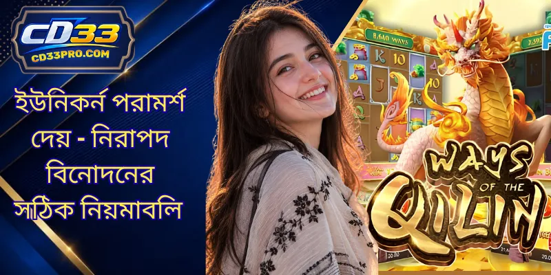 ইউনিকর্ন পরামর্শ দেয় - নিরাপদ বিনোদনের সঠিক নিয়মাবলি