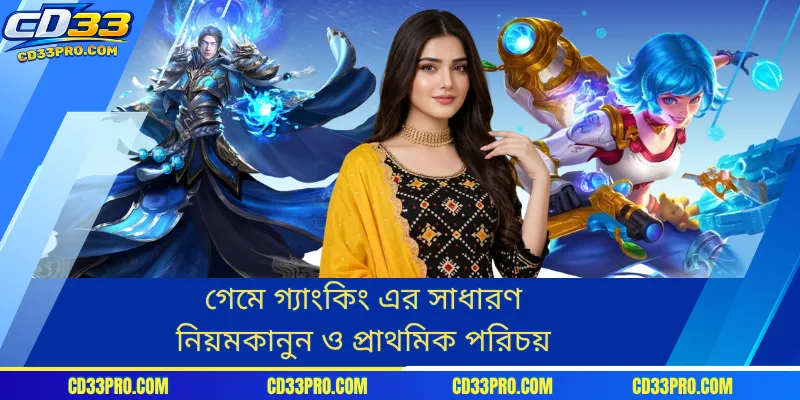 গেমে গ্যাংকিং এর সাধারণ নিয়মকানুন ও প্রাথমিক পরিচয়
