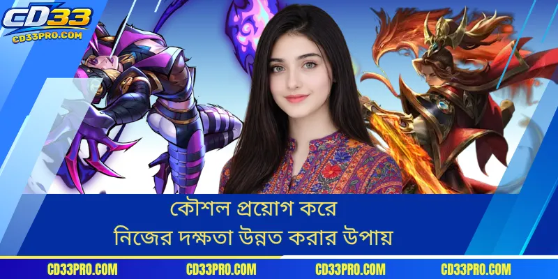 কৌশল প্রয়োগ করে নিজের দক্ষতা উন্নত করার উপায়
