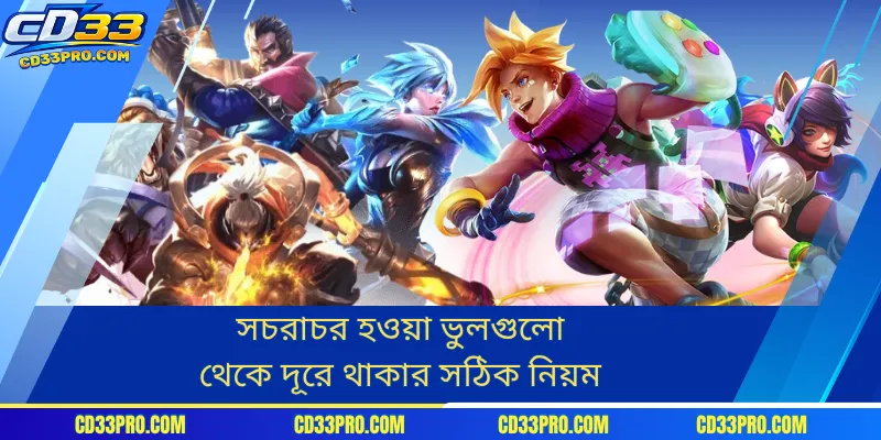 সচরাচর হওয়া ভুলগুলো থেকে দূরে থাকার সঠিক নিয়ম
