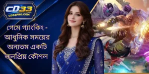 গেমে গ্যাংকিং - আধুনিক সময়ের অন্যতম একটি জনপ্রিয় কৌশল