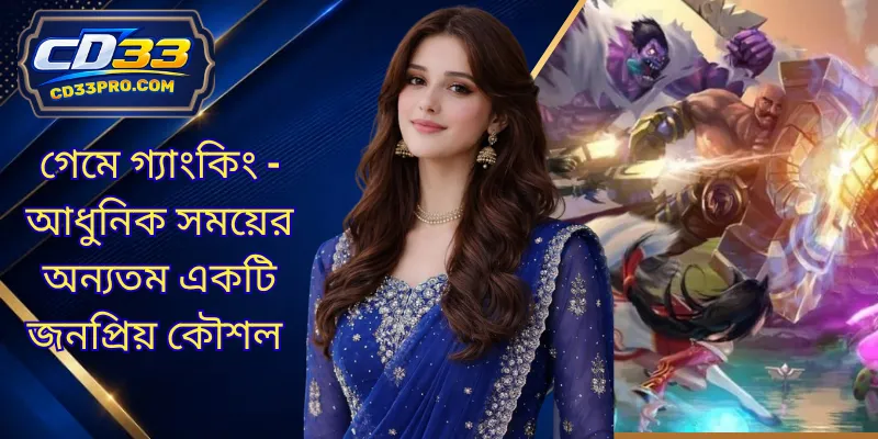 গেমে গ্যাংকিং - আধুনিক সময়ের অন্যতম একটি জনপ্রিয় কৌশল