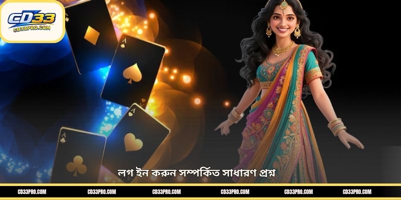 লগ ইন করুন সম্পর্কিত সাধারণ প্রশ্ন