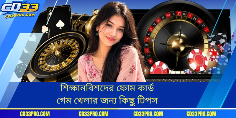 শিক্ষানবিশদের ফোম কার্ড গেম খেলার জন্য কিছু টিপস