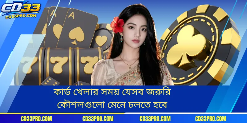 কার্ড খেলার সময় যেসব জরুরি কৌশলগুলো মেনে চলতে হবে