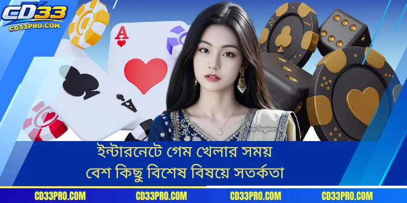 ইন্টারনেটে গেম খেলার সময় বেশ কিছু বিশেষ বিষয়ে সতর্কতা