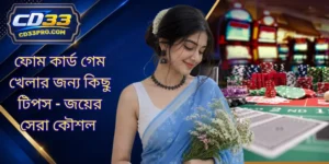 ফোম কার্ড গেম খেলার জন্য কিছু টিপস - জয়ের সেরা কৌশল